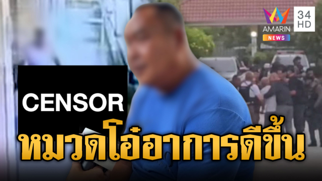 พ่อตาเยี่ยมหมวดโอ๋ เผยอาการดีขึ้น ลั่นหากตนอยู่เรื่องคงไม่เกิด