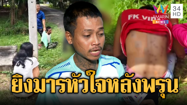 แค้นถูกขวางทางรัก! หนุ่มบุกยิงมารหัวใจหลังพรุน