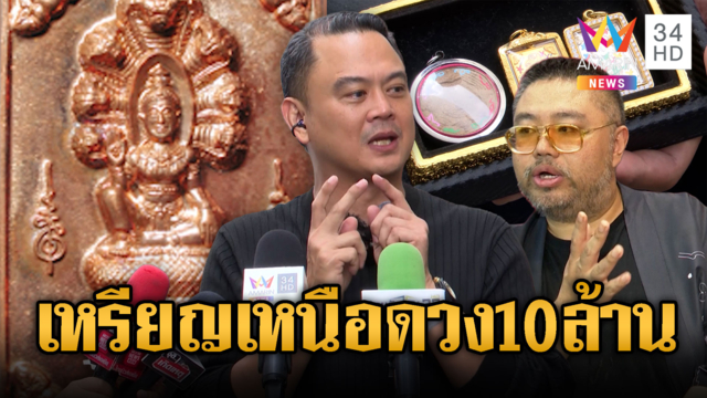 เซียนพระช็อก! เหรียญเหนือดวงมูลค่า 10 ล้าน หวั่นราคาร่วง