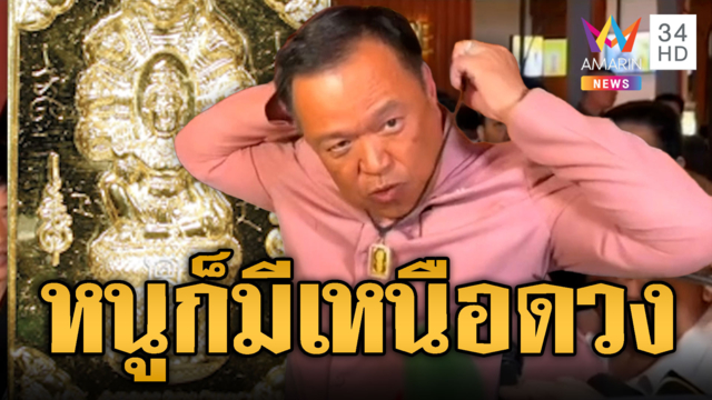 โซเชียลแห่ขุดภาพนายกฯ ห้อยเหรียญเหนือดวง 3 ล้าน
