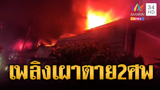 ไฟไหม้ร้านยางรถยนต์ คลอกคนตาย 2 ศพ
