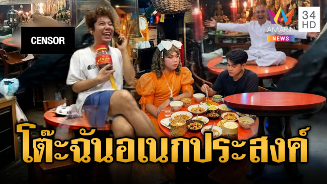 โต๊ะกลมรันทุกวงการ! แห่ทำคอนเทนต์แข็งแรงโยกไม่สะเทือน