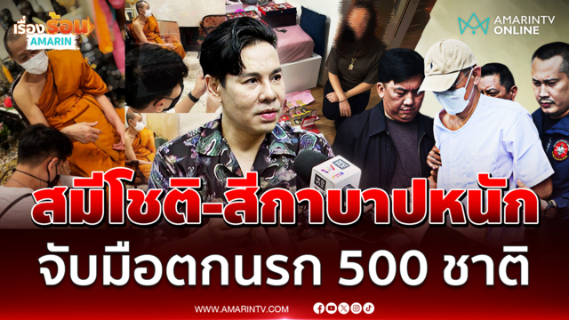 "แจ๊คกุมารทอง" ชี้สมีโชติ-สีกาบาปหนัก ตกนรก 500 ชาติ