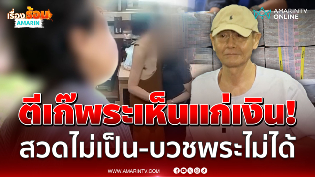 แฉแหลก "สมีโชติ" ไม่สมควรเป็นพระ เห็นแก่เงินสวดไม่เป็น-บวชพระก็ไม่ได้