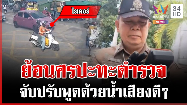 ไรเดอร์ย้อนศรปะทะคุณตำรวจขึงขัง จะจับ-ปรับก็พูดกันดีๆ