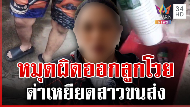 ด่ากราดสาวขนส่ง เหยียดสารพัดทั้งที่ตัวเองปักหมุดผิด