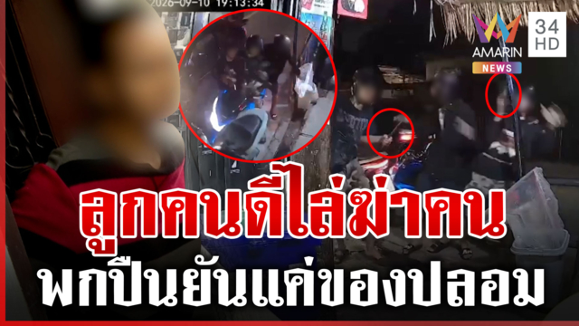 โจ๋แว้นควงมีดไล่ฆ่าอริ แม่เปรียบลูกเทวดาตัวน้อย-เรียนดีแต่ติดเพื่อน