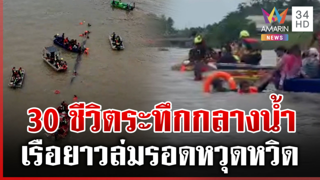 เรือยาวล่มกลางน้ำ ช่วยระทึก 30 ฝีพายรอดตายหวุดหวิด