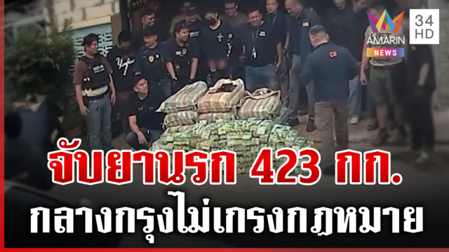 จับยานรกกลางกรุง! ซุกของกลาง 423 กก. กระสุนปืนเพียบ
