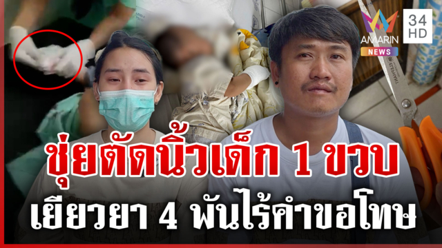 พ่อแม่เปิดนาทีใจสลาย ผู้ช่วยพยาบาลชุ่ยตัดเทปน้ำเกลือ พลาดโดนนิ้วลูกขาด