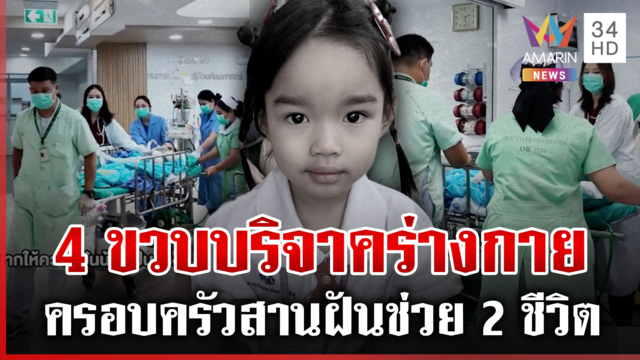 แห่ชื่นชม! หนูน้อยประสบอุบัติเหตุสมองตาย สละอวัยวะช่วย 2 ชีวิต 