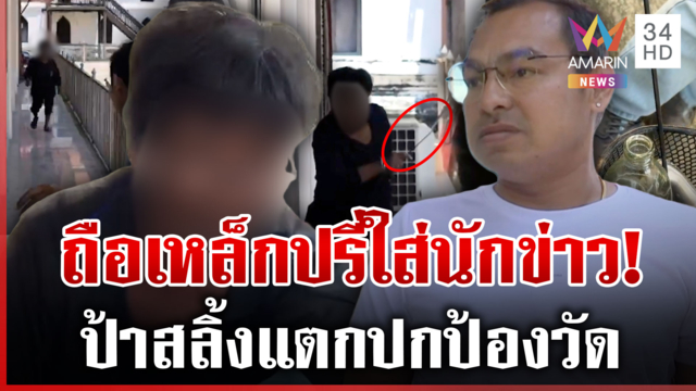 เดือดวัดพุทไธศวรรย์! ป้าปรี๊ดแตกป้องวัด ถือเหล็กจะแทงนักข่าว