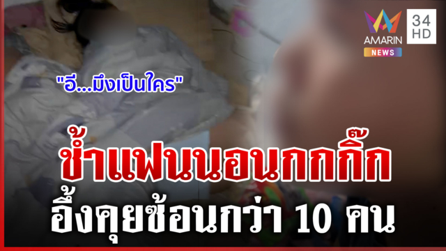 บาดตาแฟนนอนกกกิ๊ก จิกหัวตบเดือด ช็อก 2 เด้งคุยซ้อนกว่า 10 คน