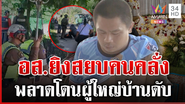 อาสายิงสยบคนคลั่ง พลาดโดนผู้ใหญ่บ้านดับ คาใจใช้กระสุนจริง