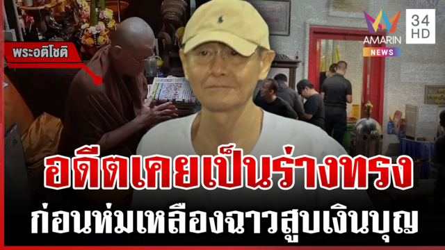 แฉแหลก "สมีโชติ" ก่อนฉาวมั่วสวาทสีกา ศรัทธาวัดยังแน่นคนแห่ทำบุญ