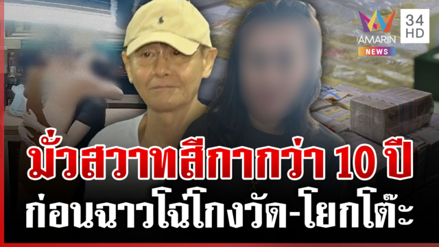 กรรมทำงาน!ดาหน้าแฉสมีโชติ-สีกาเอ๋ คู่รักโต๊ะกลมนอนคุก-ปิดปากสูบเงินวัด