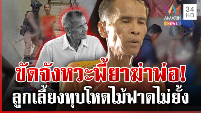 ทาสยาฆ่าพ่อเลี้ยง ร่ายเป็นฉากนาทีทุบโหด 