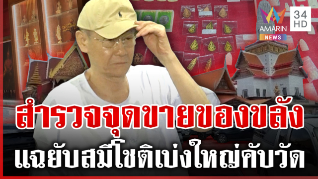 ทุบโต๊ะข่าวบุกจุดขายของขลัง ทำเงินสะพัด "สมีโชติ" สูบได้สบาย