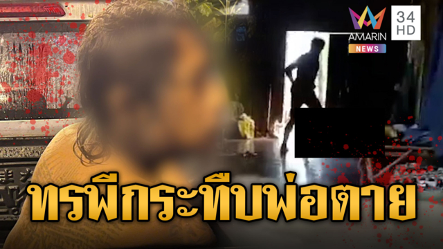 ลูกทรพีขอเงินซื้อเหล้าไม่ได้ กระทืบพ่อแท้ๆ ดับกะโหลกยุบ