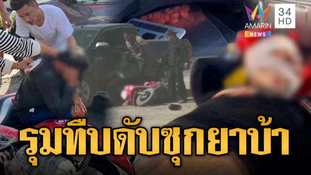 2 วัยรุ่นรุมกระทืบหนุ่ม 27 ดับ ผงะเจอยาบ้า-ไวอากร้า