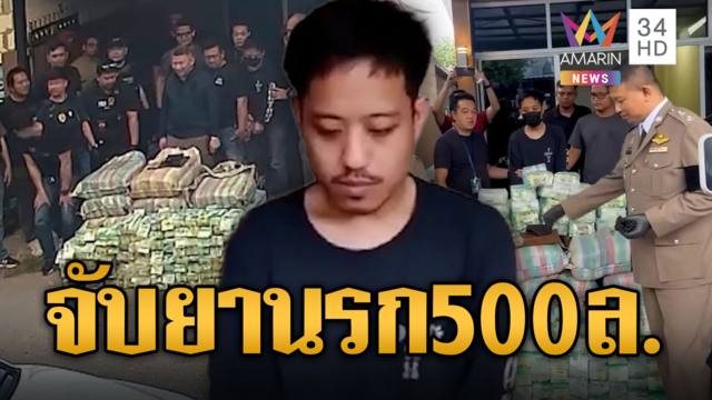 สืบนครบาลปีนรั้วจับยานรกบิ๊กล็อต 500 ล้านบาท