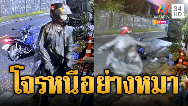 โจรชุดกันฝน ถือปืนจี้ร้านค้าแต่วืด ตกใจผัวเจ้าของร้าน