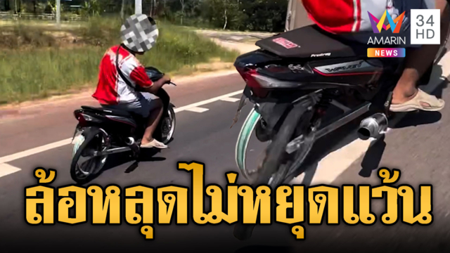 ยิ่งกว่าในหนัง! ตร.ไล่กวด "เวฟปีศาจ" ยางหลุดยังบิดหนี