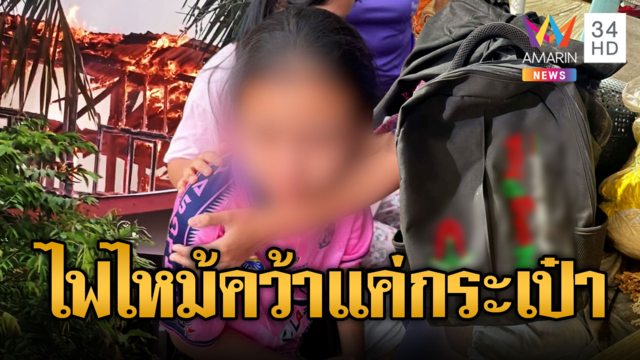 ไฟไหม้บ้าน 2 ชั้น เด็กหญิง 14 คว้าได้แค่กระเป๋า นร.