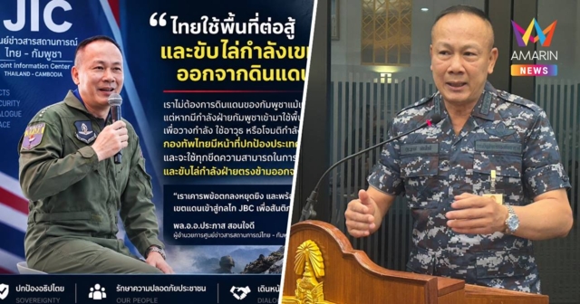 ผอ.JIC สวนเขมร ยันไทยป้องกันประเทศ  หยุดยิงไม่ใช่เขตแดน ท้าคุย JBC