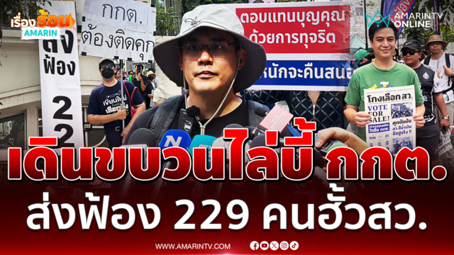 เป๋า ยิ่งชีพ ส่งเสียงถึงกกต. สั่งฟ้อง 229 คน คดีมีเอี่ยวฮั้ว สว.
