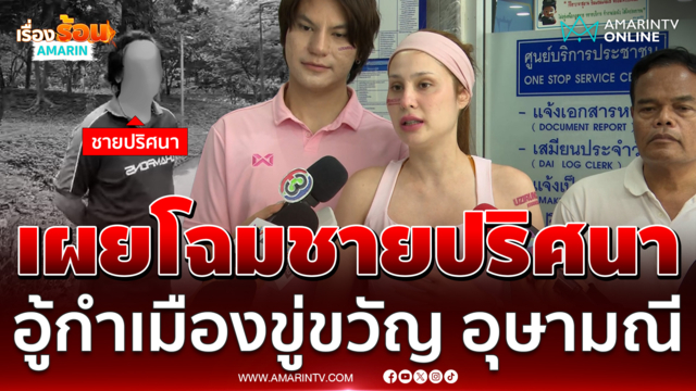 คลิปตัวเต็มนาทีชายปริศนาพูดภาษาเหนือข่มขู่ ขวัญ อุษามณี
