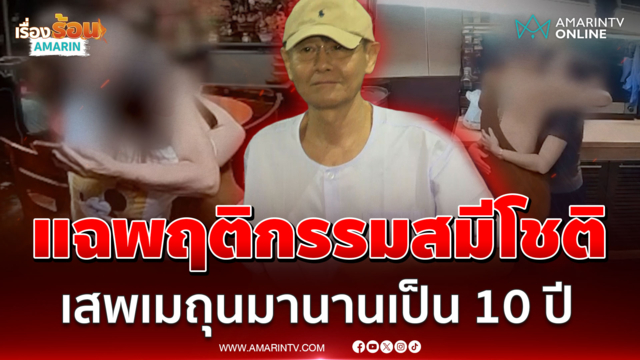 แฉพฤติกรรมสมีโชติ อึ้งเสพเมถุนมานานเป็น 10 ปี 