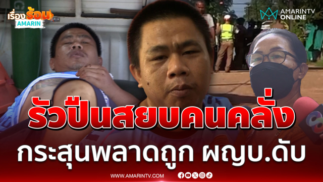 เปิดนาทีรัวปืนสยบคนคลั่ง กระสุนพลาดถูก ผญบ.ดับ