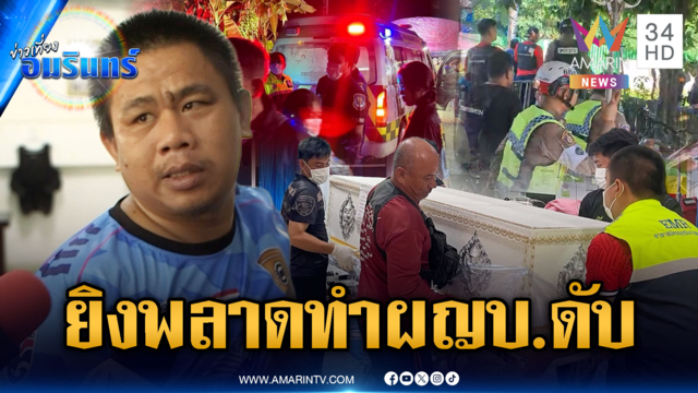 อส.ยิงสยบคลั่งพลาด ผญบ.ดับ เมียเศร้าขอความเป็นธรรม