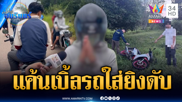 รวบ 3 วัยรุ่น ยิงหนุ่ม 20 ดับ ปมเบิ้ลรถใส่