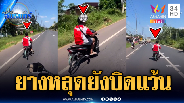 ทำได้ยังไง? ล้อยางหลุด ยังไม่หยุดแว้น