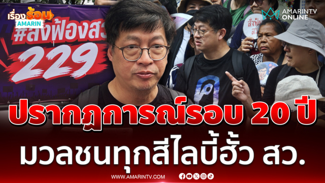 บก.ลายจุด ชี้ปรากฏการณ์รอบ 20 ปี รวมตัวกดดัน กกต.