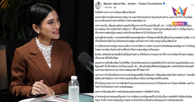 “แก้วตา” จี้พรรคส้ม ลุยตรวจสอบคดีใหญ่ หลังเคยส่ง “อนุทิน” นั่งนายกฯ