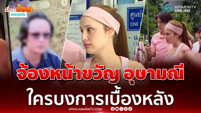 ขวัญ อุษามณี เล่านาทีเจอชายประชิดจ้องหน้าใกล้มาก เชื่อมีคนบงการ