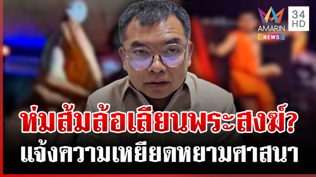 ด่ายับ! ห่มเหลืองร้องเพลง สำนักพุทธฯ ลำปางหอบหลักฐานแจ้งความ