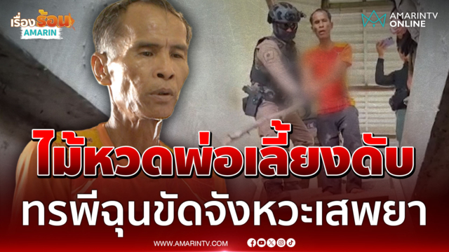 ลูกทรพีฉุนขัดจังหวะเสพยา ไม้หวดพ่อเลี้ยงดับสลด
