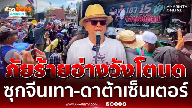 สนธิ ร่วมเวทีค้านอ่างเก็บน้ำคลองวังโตนดเอื้อจีนเทา-ดาต้าเซ็นเตอร์