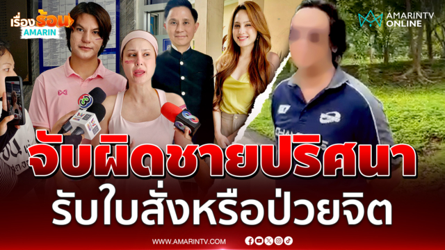 ปานเทพ จับผิดชายปริศนาข่มขู่ ขวัญ อุษามณี เร่งพิสูจน์รับใบสั่งหรือป่วย