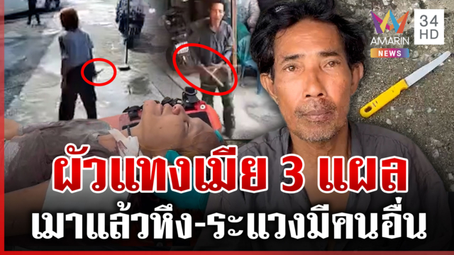 ผัวเมียเมาทะเลาะกันรุนแรงมีดแทงเจ็บ แฉปมเดือดระแวงมีคนอื่น
