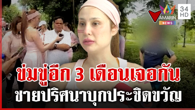 ชายปริศนาบุกขู่ "ขวัญ อุษามณี" กลางสวนเบญฯ หลังเจ้าตัวเป็นพยานคดีแตงโม