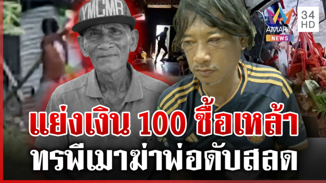 ลูกทรพีเมาฆ่าพ่อดับสลด แม่ไม่ประกันตัว-ปล่อยให้รับโทษ