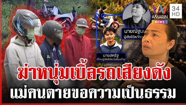 รวบยกแก๊ง! ไล่ฆ่าหนุ่มเบิ้ลรถเสียงดัง อ้างทำไปเพราะเมา-ไม่รู้จักกัน