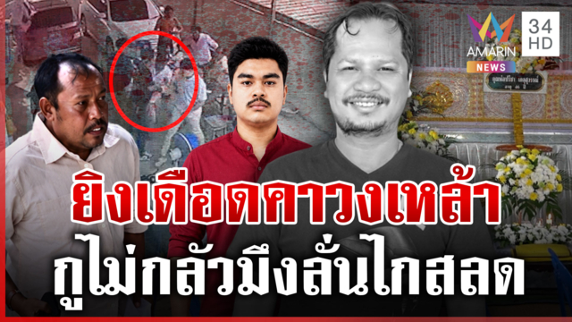 คลิปเต็ม! ยิงข้ามรุ่นฆ่าเพื่อนพ่อ ชักปืนลั่นไกสลดคาวงเหล้า
