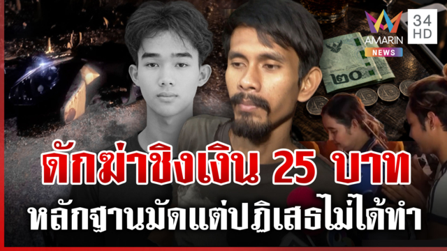 ฆ่าแทงคอชิงเงิน 25 บาท ตำรวจรวบตัวผู้ต้องสัยปฏิเสธไม่ได้ทำ