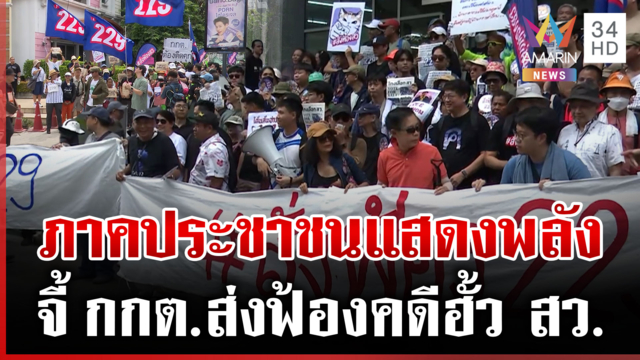 ภาคประชาชนเรียกร้อง ส่งฟ้องคดีฮั้ว สว. พร้อมแปลอักษร 229